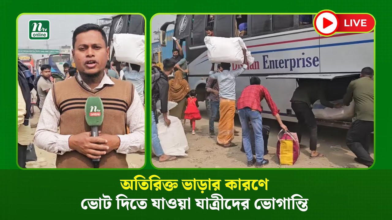🔴LIVE : অতিরিক্ত ভাড়ার কারণে ভোট দিতে যাওয়া যাত্রীদের ভোগান্তি