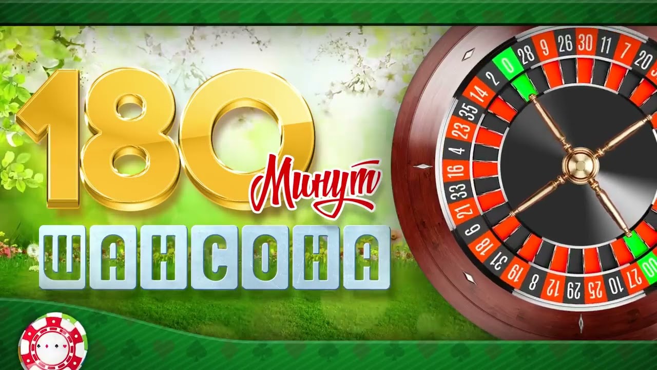 180 МИНУТ ШАНСОНА 🔥🎼🎧🎼💯