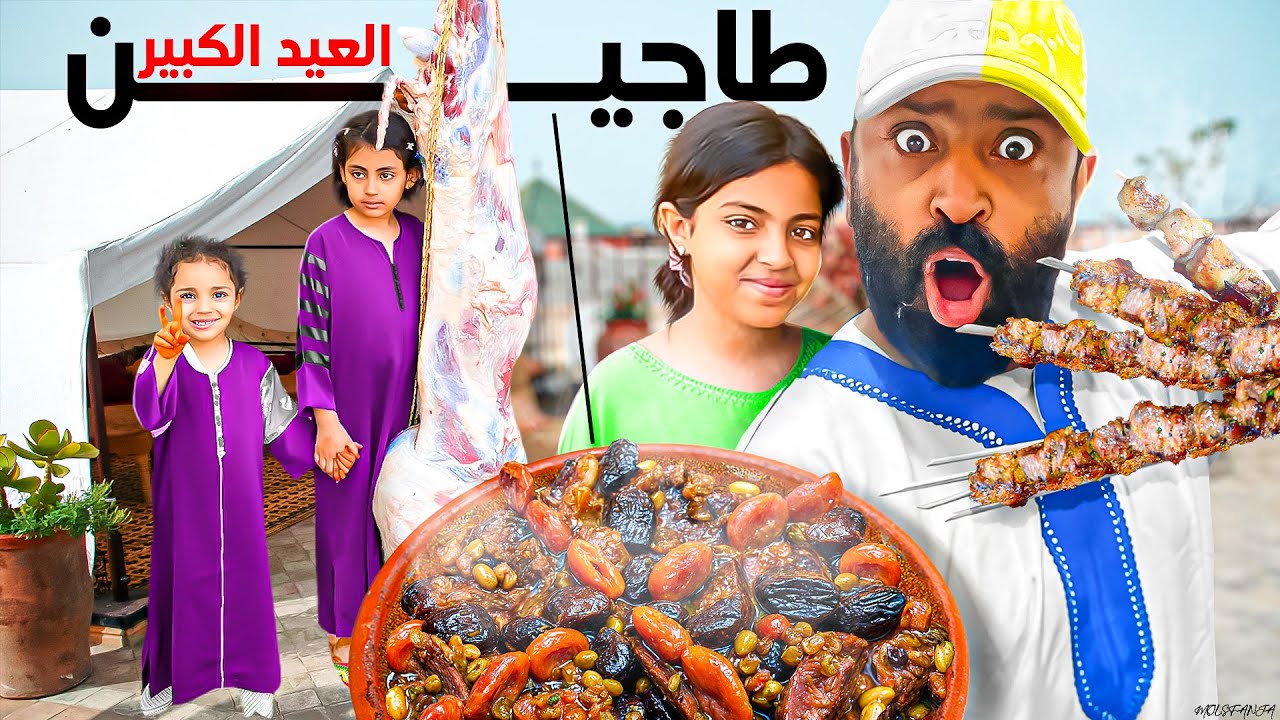 يوم الثاني من عيد الأضحى 🐑 أجواء شعبية رائعة مع أميرات 👸 مول الشفنجة 🥰