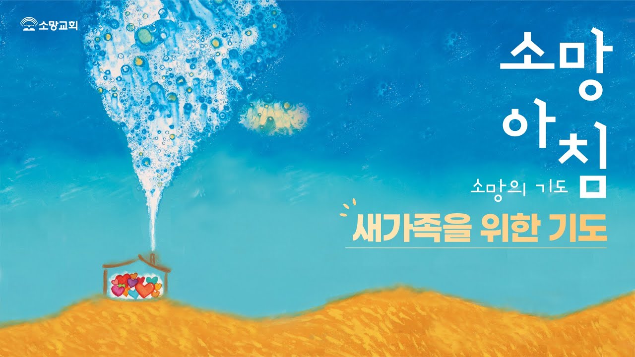 [소망교회] 새가족을 위한 기도 / 소망 아침 - 소망의 기도