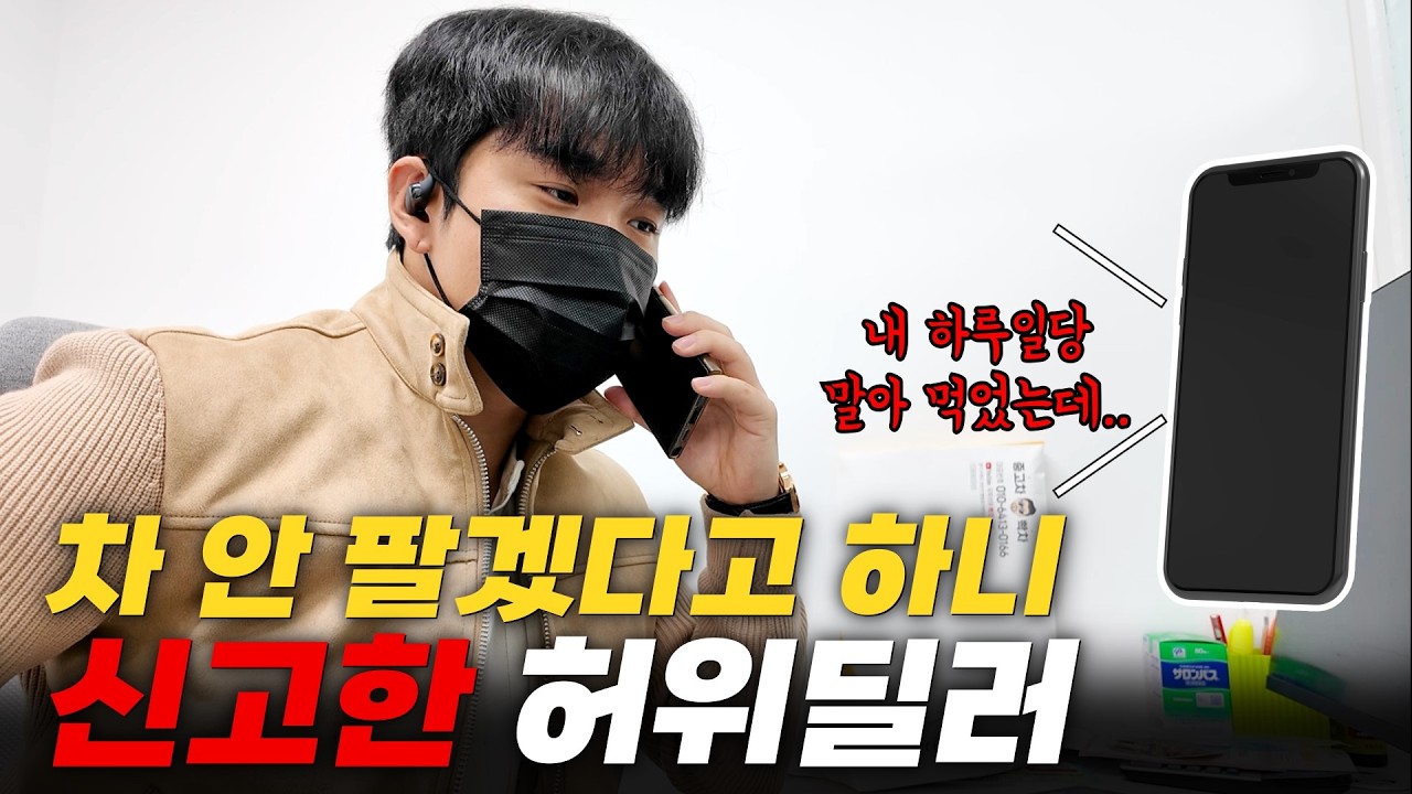 중고차 허위딜러한테 역으로 신고당했습니다