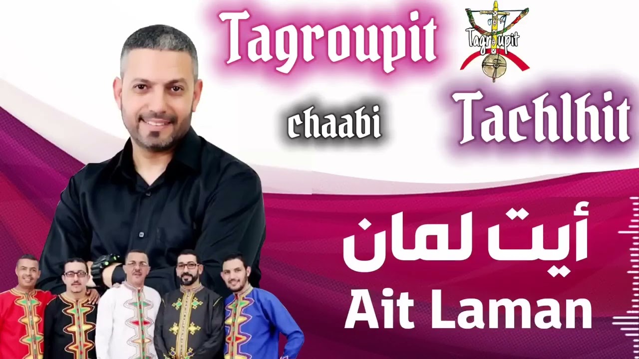 Tagroupit Tachlhit🪕  Soirée Live🎸 مجموعة ايت لمان Ait laman chaabi شعبي 2022جديداغاني🎶الأعراس ا