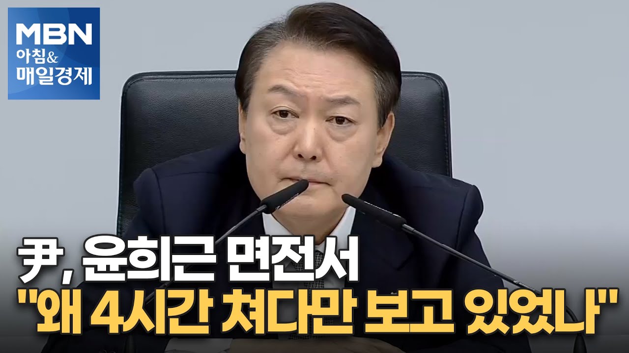 尹, 윤희근 면전서 