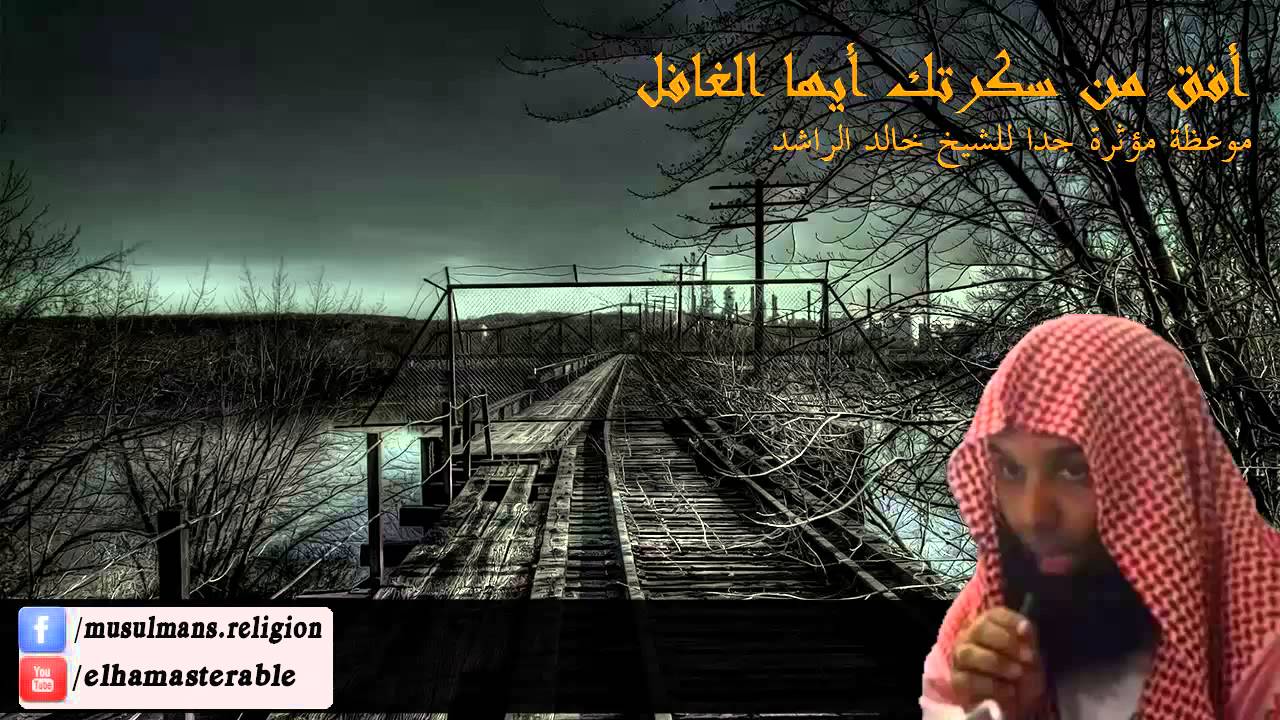 أروع و أقوى مقطع عن التوبه للشيخ خالد الراشد كلام يبكي القلب