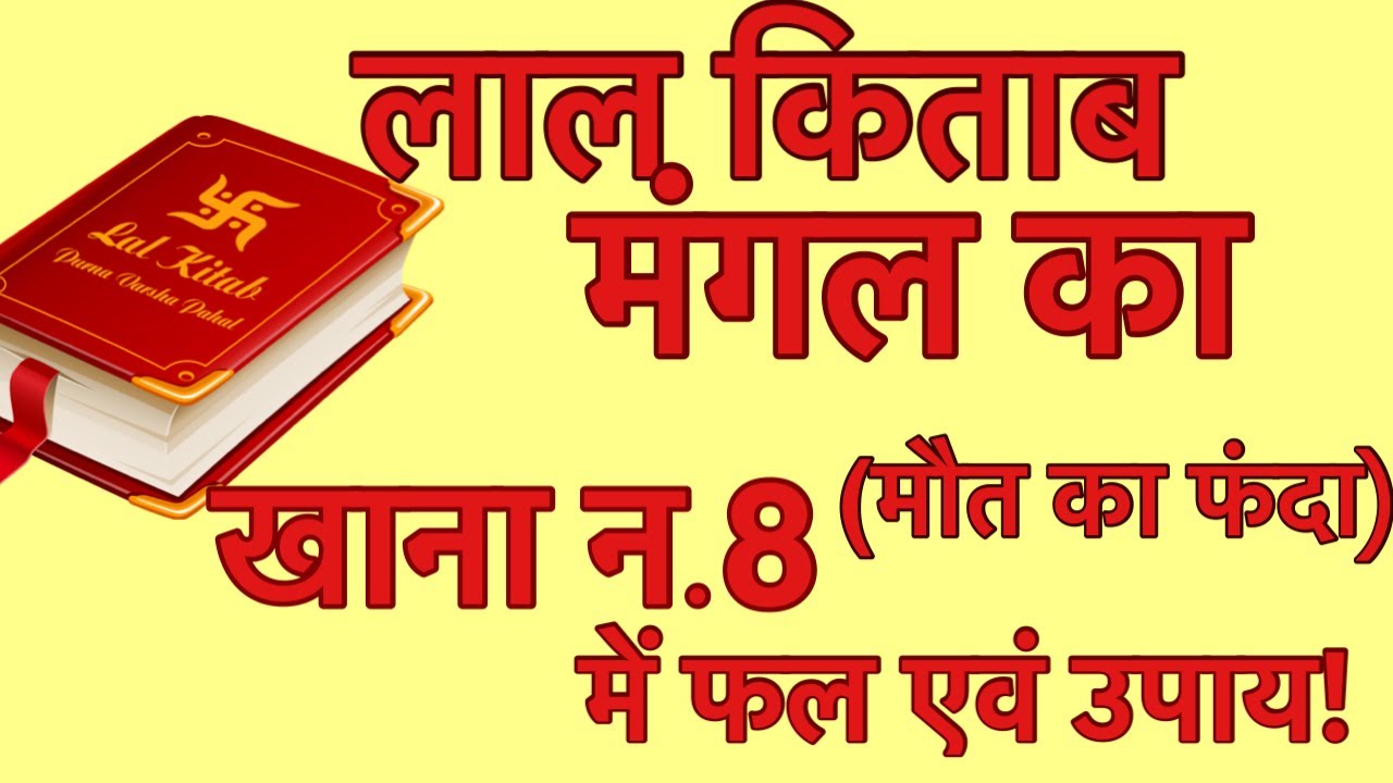 लाल किताब के अनुसार खान न . 8 में मंगल के फल एवं उपाय !