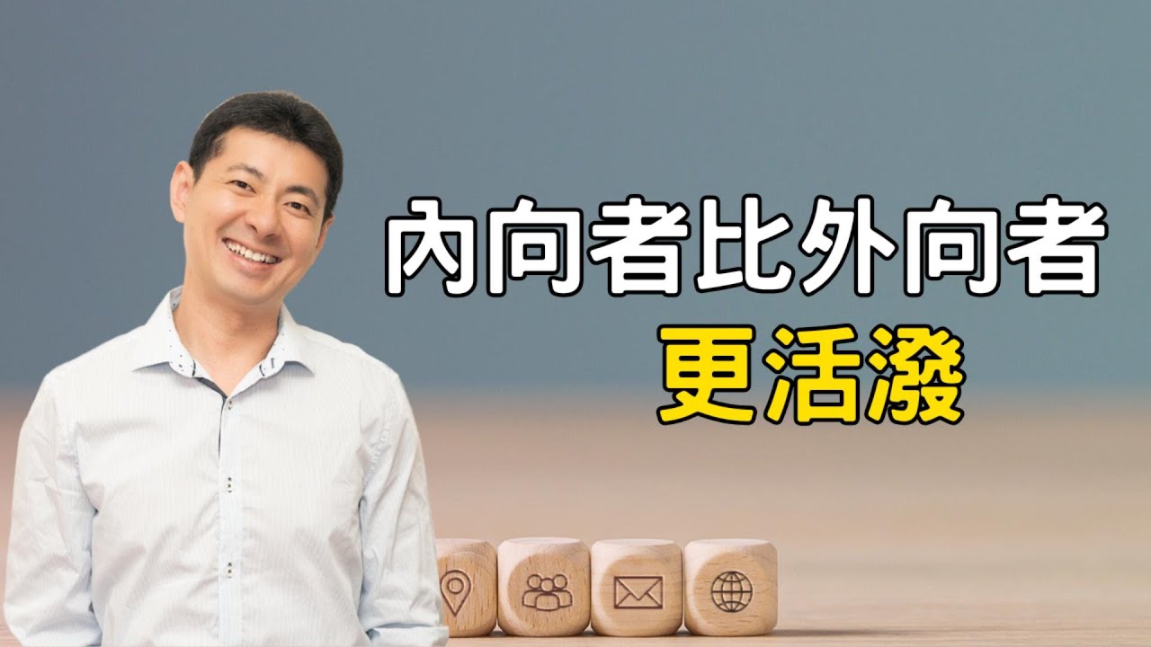 你是真內向還是假內向？內向者的隱藏優勢比外向者更強大｜性格心理學