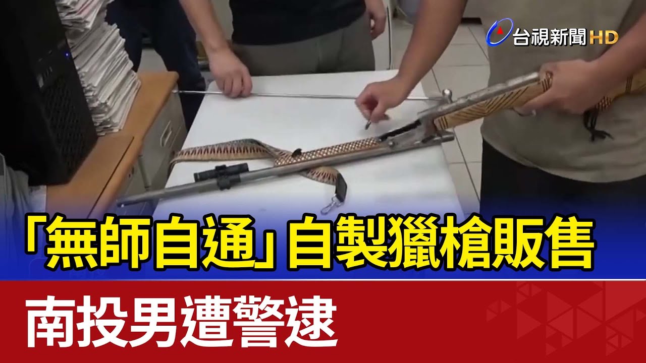 「無師自通」自製獵槍販售 南投男遭警逮