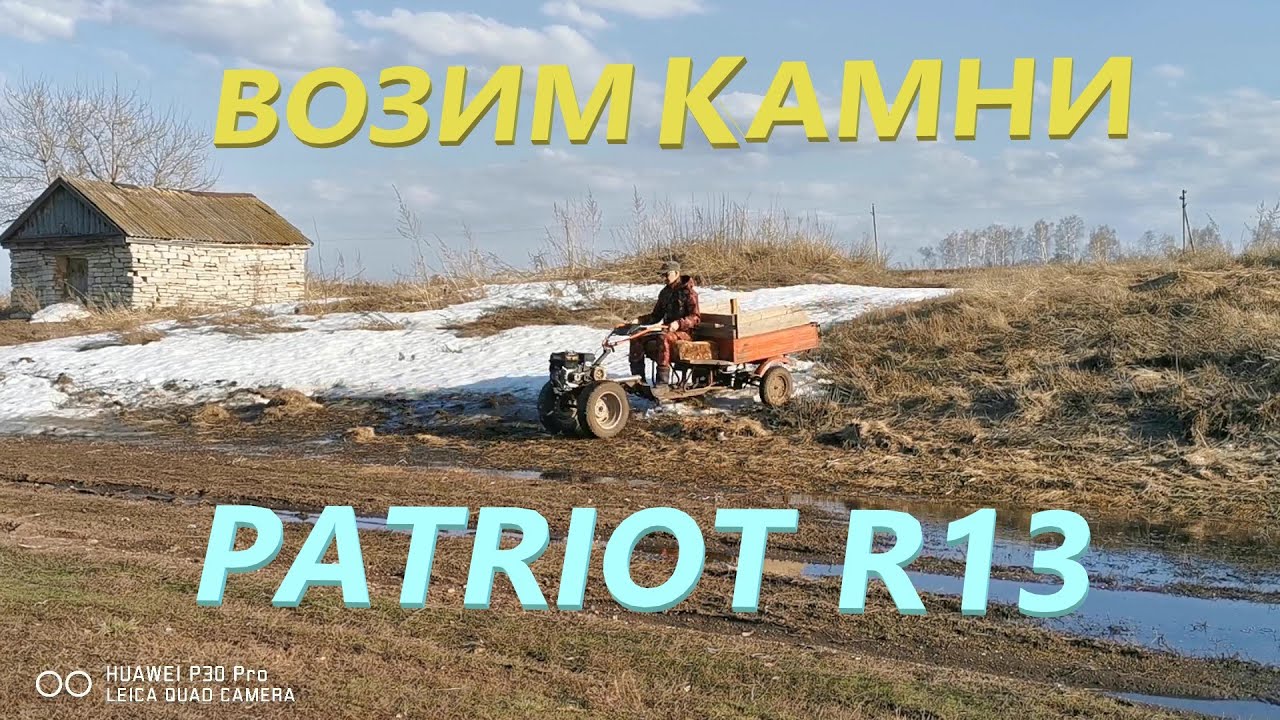 Мотоблоком Патриот R13 возим камни с грейдера#Мотоблок