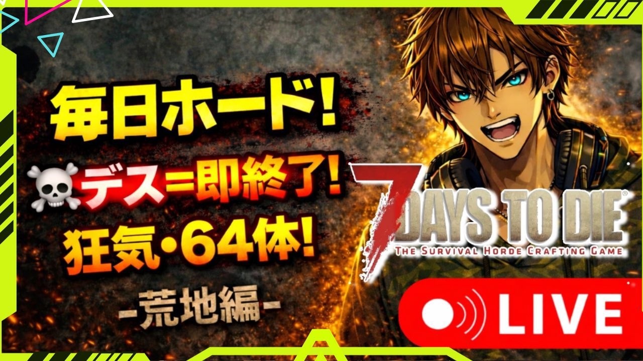 🔥 毎日ホード６４体狂気・最終地区『荒地編』10日ｷｬﾝ生存\死んだら1からやり直し/チャレンジ１4回目🔥『7Days to Die』