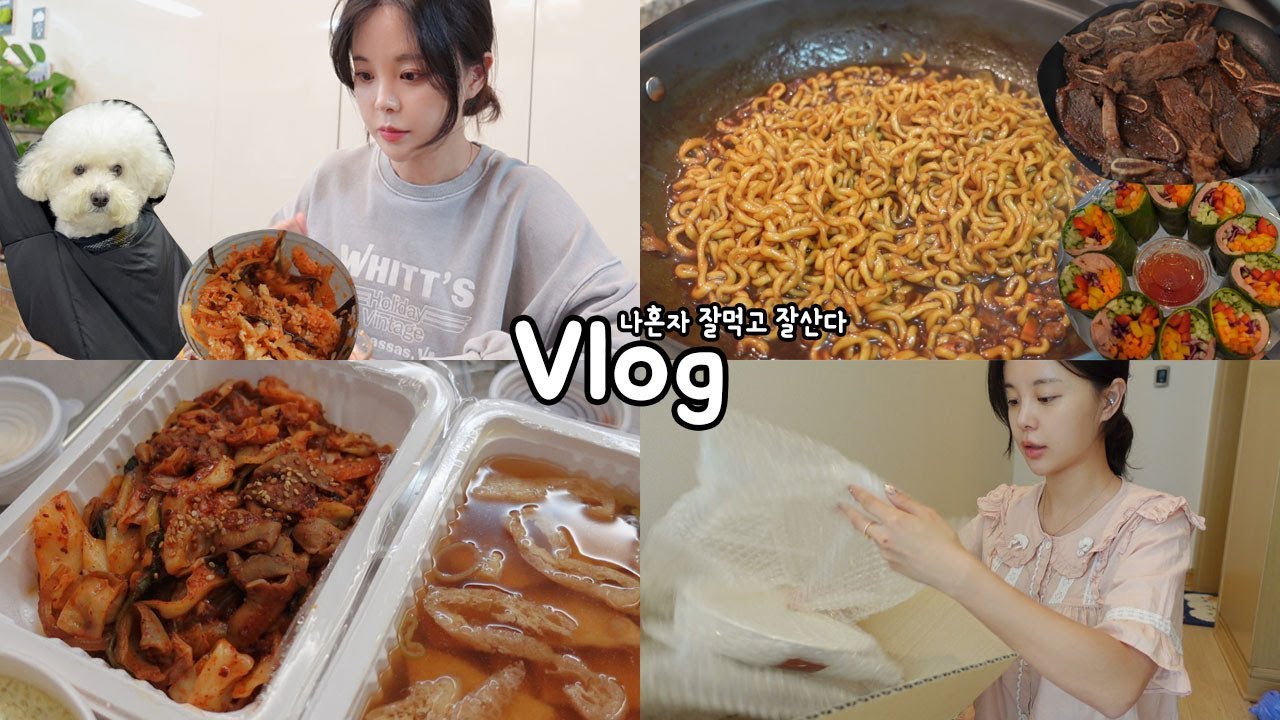 [일상vlog] 나혼자 산다 출연하면 먹기만 할것 같은 내일상 _ 매운야채곱창+월남쌈+마트장보기+짜파게티+LA갈비+양념게장+비빔밥