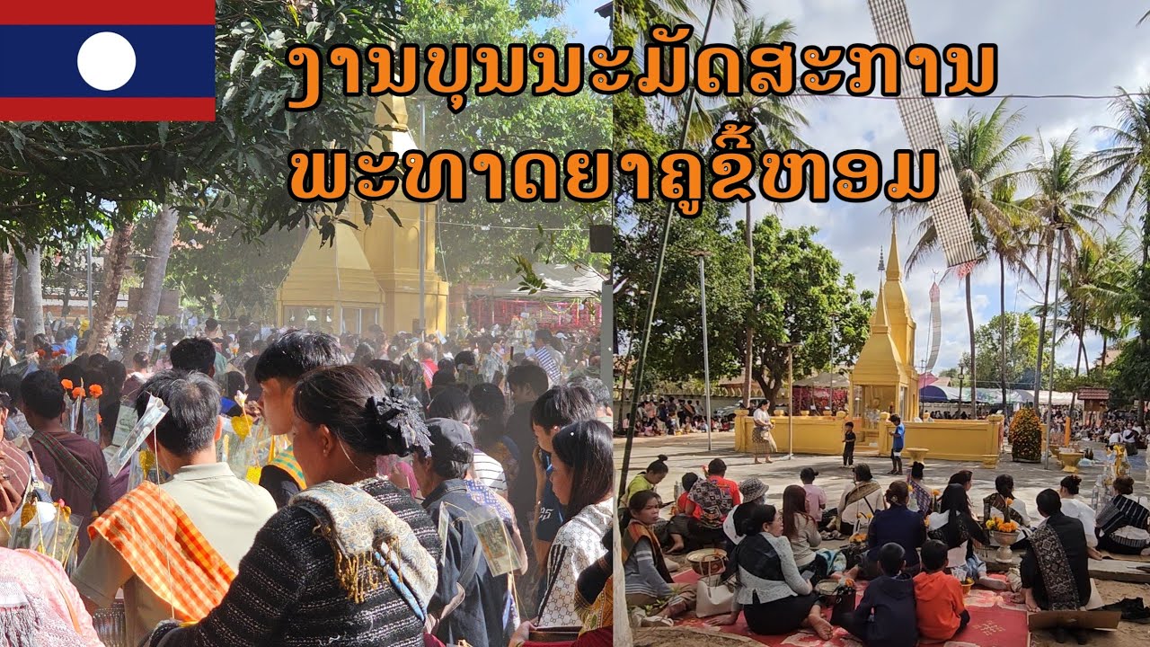 ຄົນຫຼາຍອີຫຼີ ງານບຸນນະມັດສະການ ພະທາດຍາຄູຂີ້ຫອມ