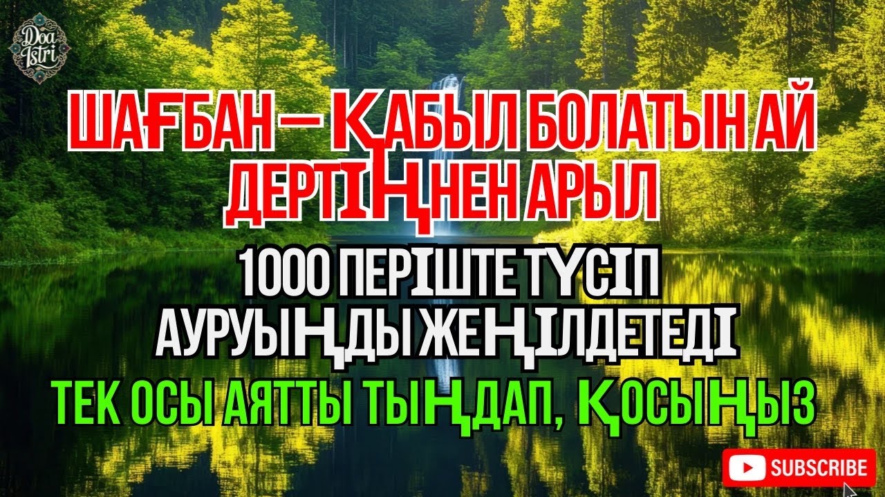 Шағбанда қабыл болатын дұға 🤲 Шипа мен тыныштық тілейміз 😇