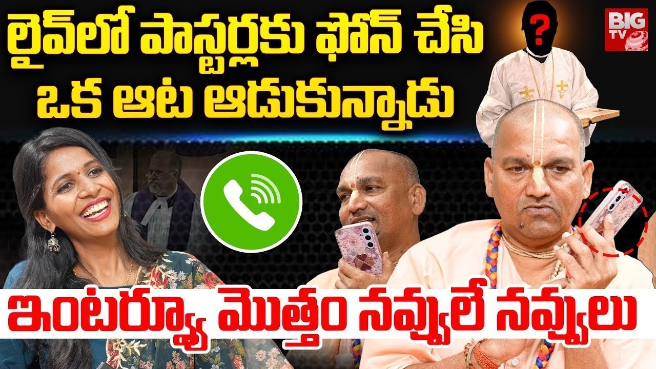 ఇంటర్వ్యూ మొత్తం నవ్వులే నవ్వులు | Radha Manohar Das Phone Call To Pastor | BIG TV Telugu