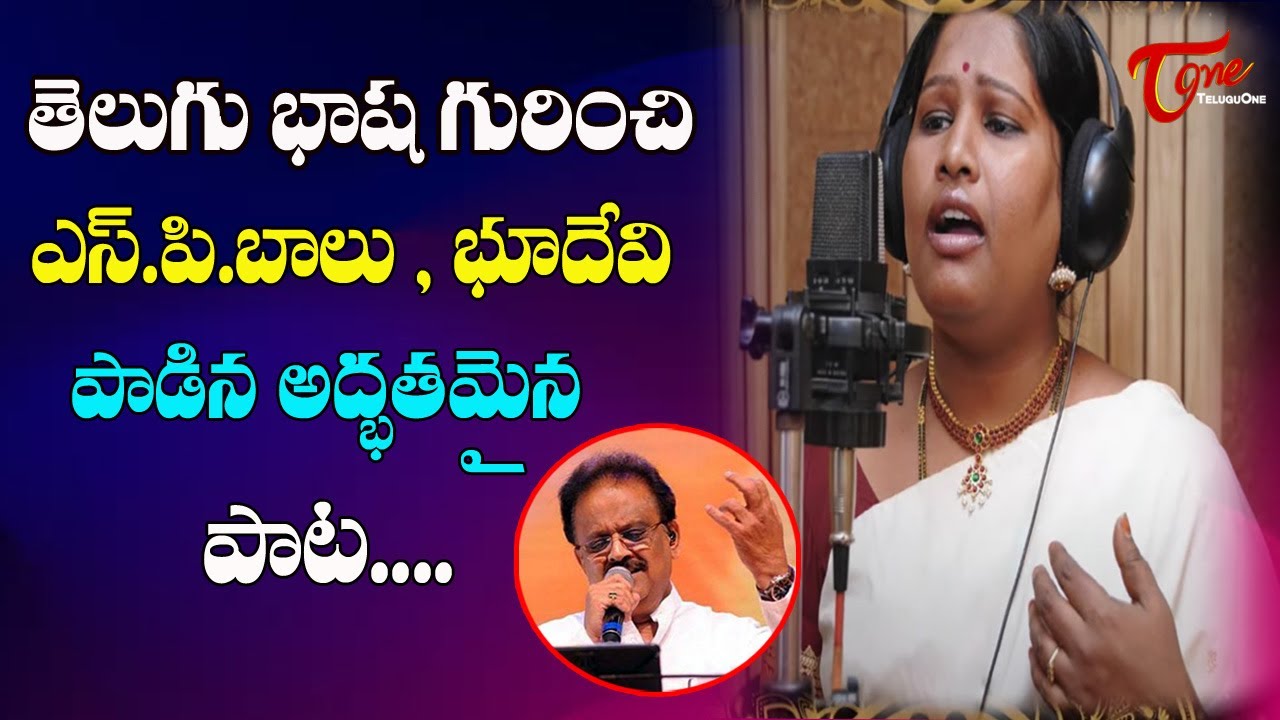 మాతృభాషా దినోత్సవం | World Mother Language Day 2022 Special Song | SPB | Singer Bhoodevi | TeluguOne