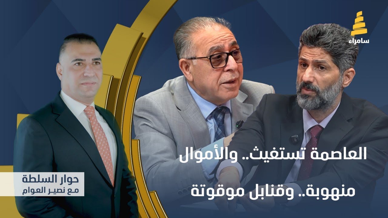 حوار السلطة مع نصير العوام | العاصمة تستغيث.. والأموال منهوبة.. وقنابل موقوتة