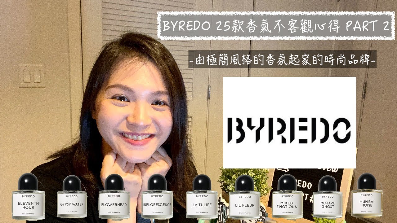 Byredo 百瑞德 25款香氣不客觀心得part 2 25 Byredo Perfumes Review and Buying Guide Part 2