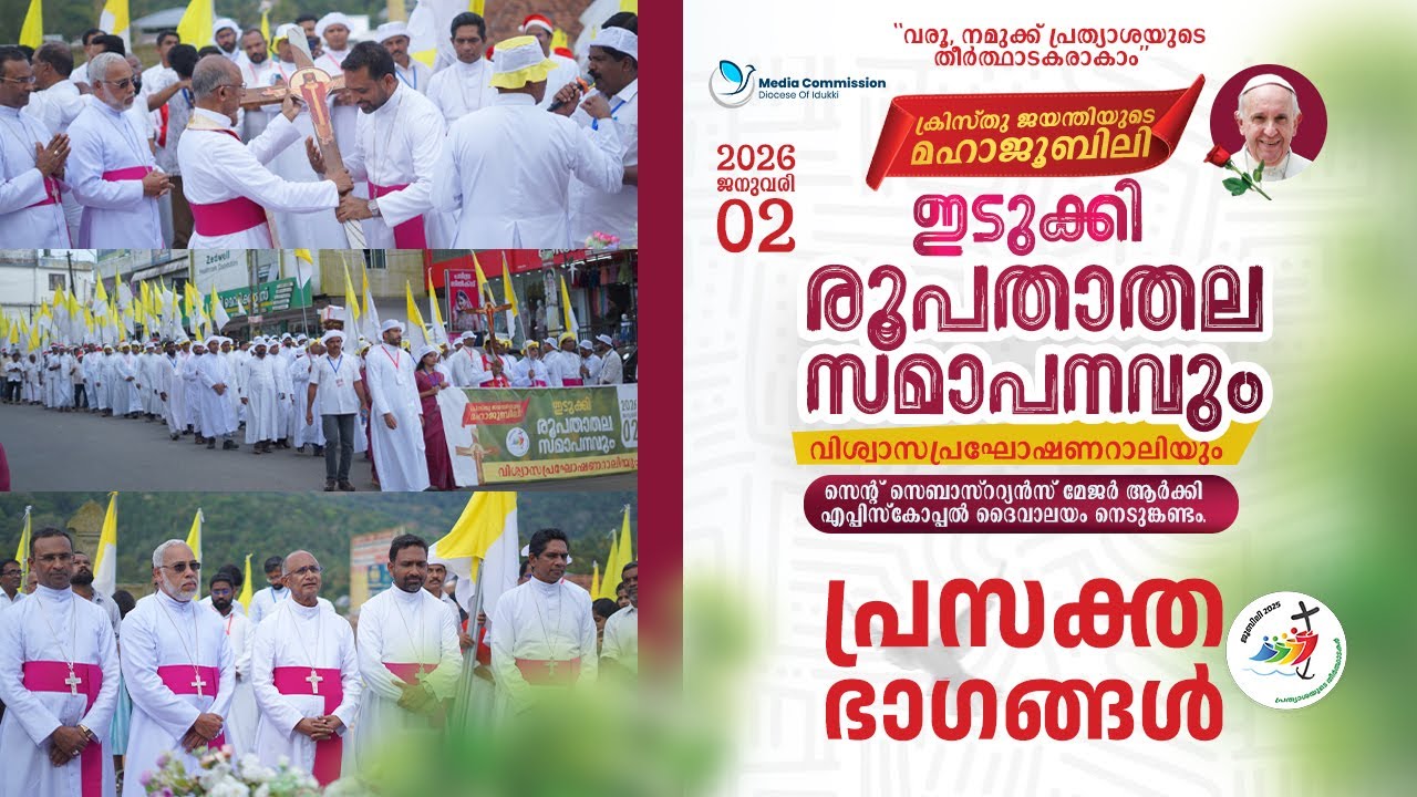 ക്രിസ്തു ജയന്തിയുടെ മഹാജൂബിലി | ഇടുക്കി രൂപതാതലസമാപനവും വിശ്വാസപ്രഘോഷണറാലിയും |പ്രസക്ത ഭാഗങ്ങൾ