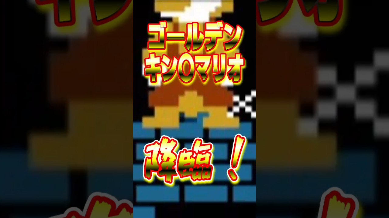 (初代スーマリ)裏技 全身が金色に光る！ゴールデンキン〇マリオ 