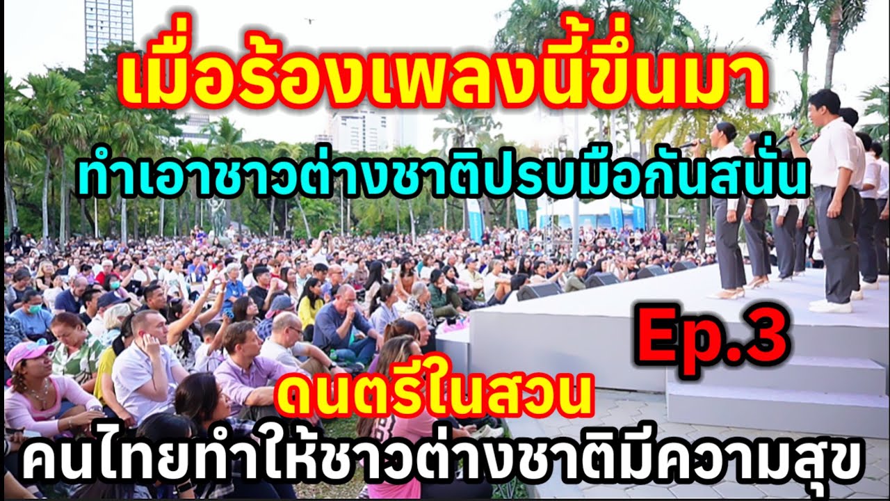 Ep.3.เมื่อร้องเพลงนี้ขึ่นมาทำเอาฝรั่งต่างชาติปรบมือกันลั่นดนตรีในสวนทำเอาชาวต่างขาติมีความสุข