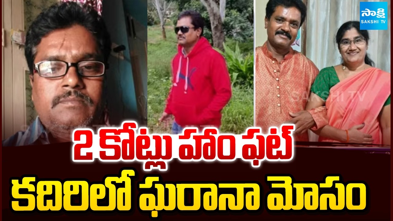 2 Crores Massive Fraud In Kadiri | Couples Escaped With Chits Amount | AP News | @SakshiTV