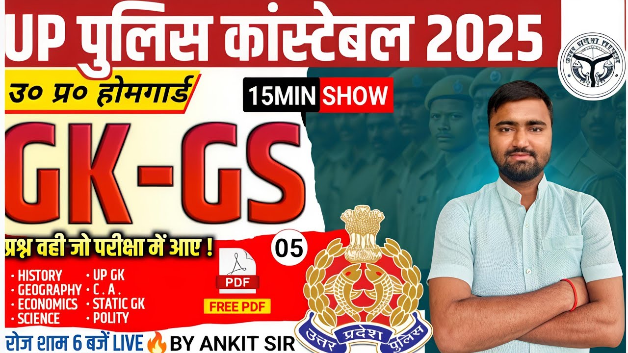 UP POLICE CONSTABLE 2025 /उ. प्र. होमगार्ड || GK / GS PRECTICE SET 05 || BY ANKIT SIR