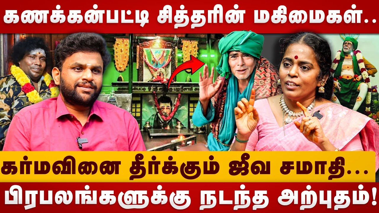 கணக்கன்பட்டி சித்தரின் மகிமைகள். | Kanakkanpatti Siddhar | Jayanthi Ravi | sither jeeva samathi
