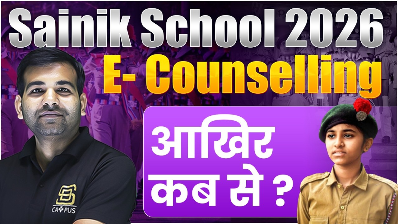 Sainik School Result 2026 | E-COUNSELLING आखिर कब से? | SD CAMPUS : SAINIK | JNV | RMS