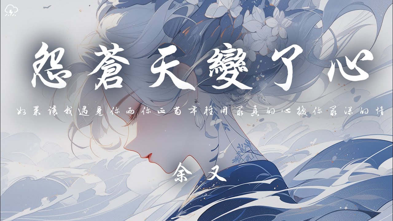 余又 - 怨蒼天變了心「如果讓我遇見你而你正當年輕 用最真的心換你最深的情」【動態歌詞/PinyinLyrics】♪