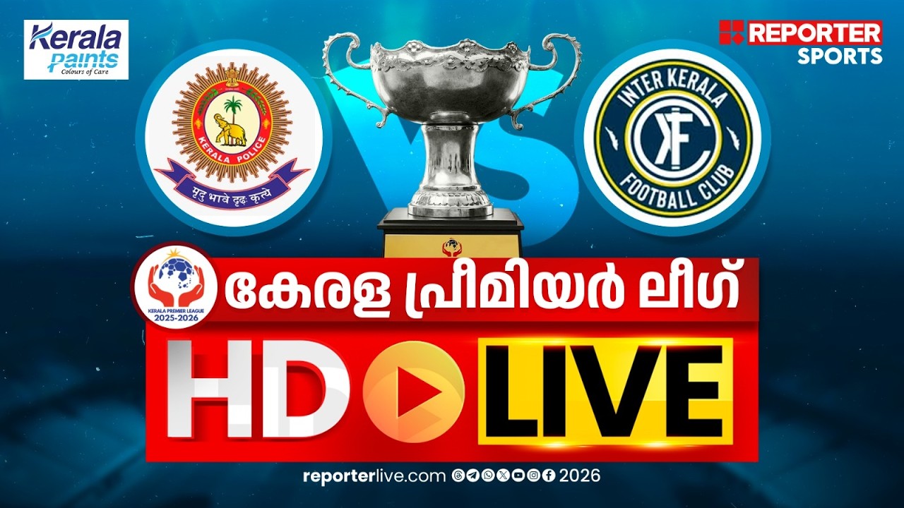 കേരള പ്രീമിയര്‍ ലീഗ് 2025-26 | KERALA POLICE VS INTER KERALA FC  | HD LIVE