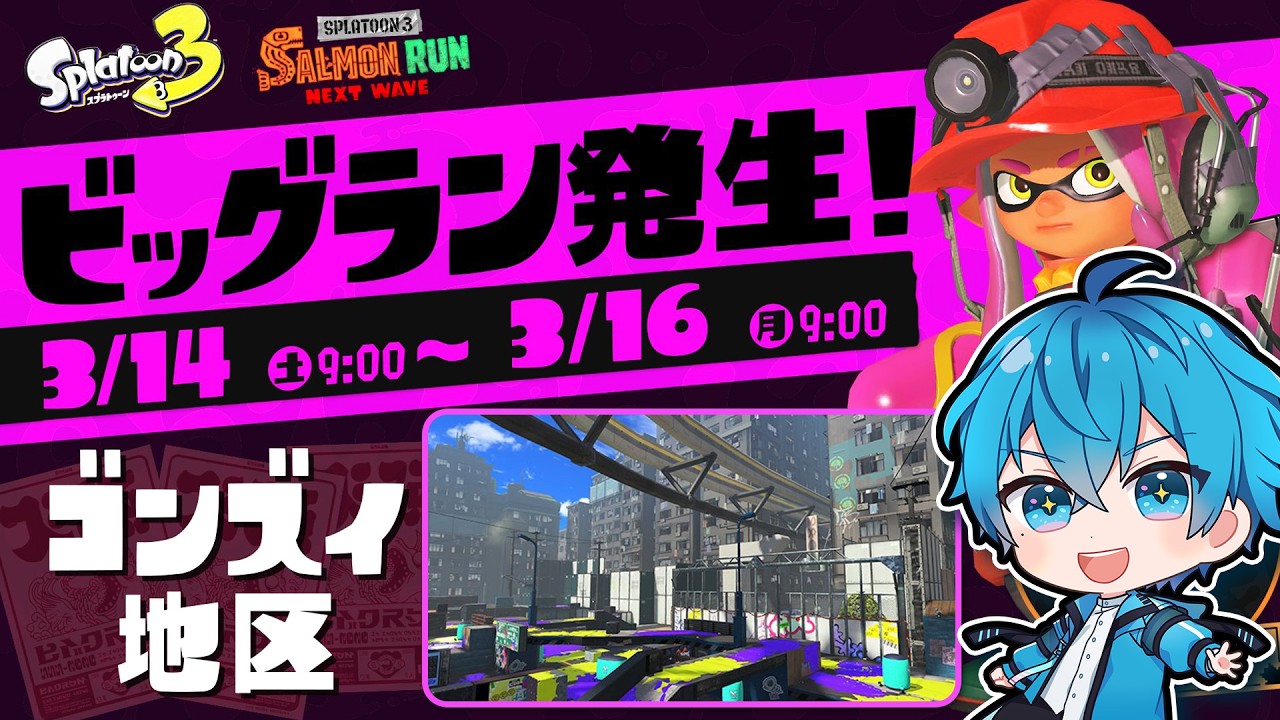 🔴【コラボ】最強の仲間とビッグラン大量納品チャンネル！💰️【スプラトゥーン3/サーモンランNEXTWAVE/あるれるろ】