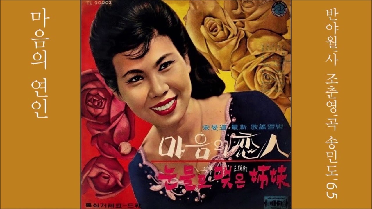 마음의 연인 1965 송민도 😉원곡