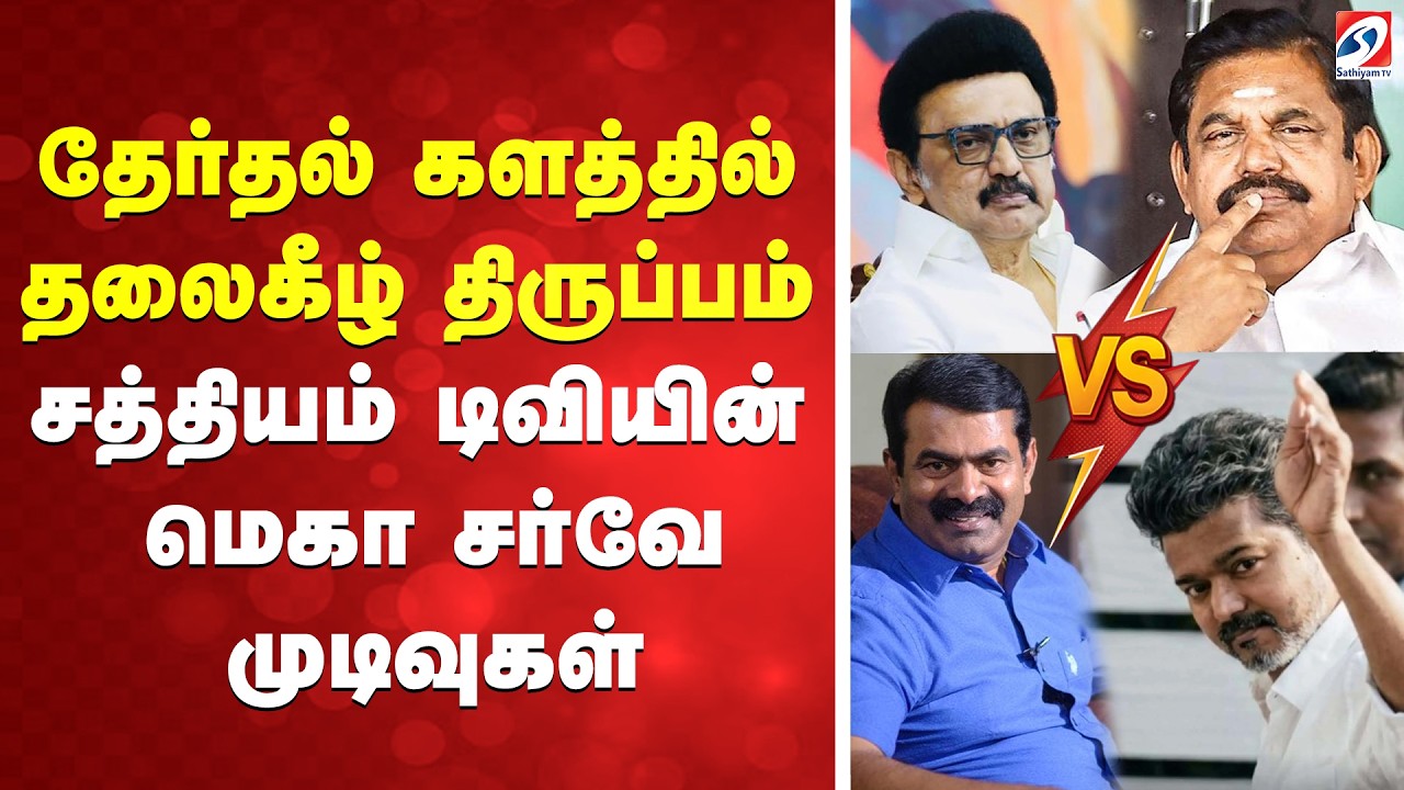 🔴LIVE:  தேர்தல் களத்தில் தலைகீழ் திருப்பம் - சத்தியம் டிவியின் மெகா சர்வே முடிவுகள்