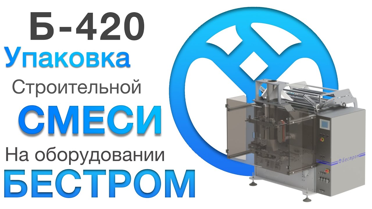 Упаковка сухой смеси | Упаковочное оборудование | БЕСТРОМ-420