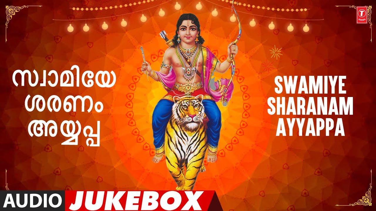 Swamiye Sharanam Ayyappa - സ്വാമിയേ ശരണം അയ്യപ്പ | Audio Jukebox Song 2026  🙏🙏