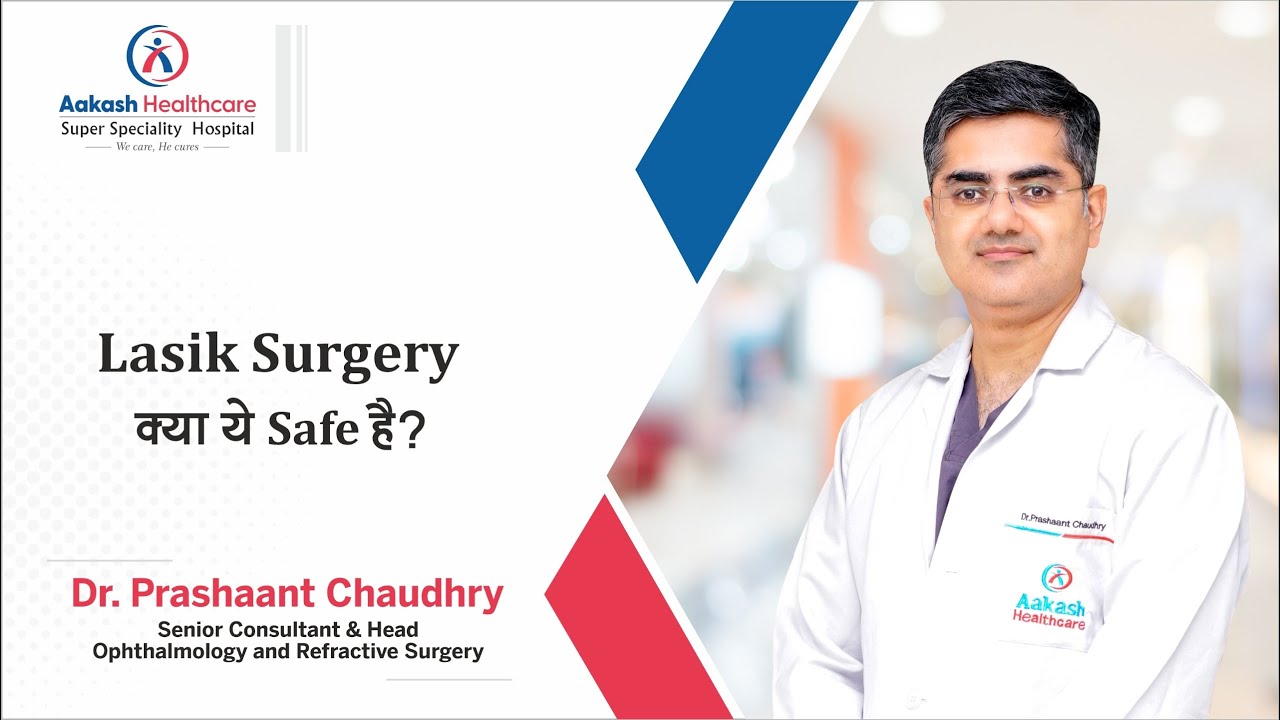 Операция Lasik — безопасно ли это? | Aakash Healthcare
