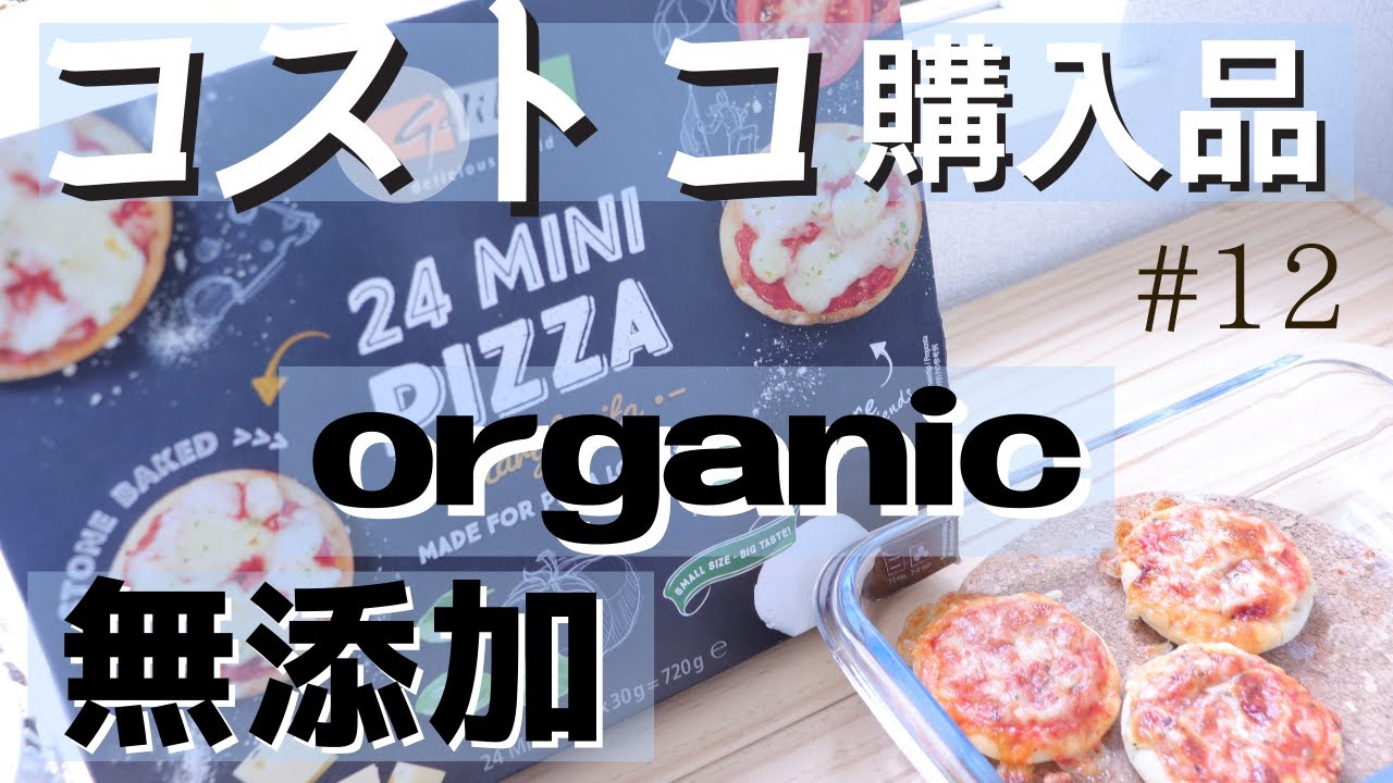 【コストコ#12】コストコでオーガニックや無添加な冷凍食品5品買ってきた《2022年最新版》