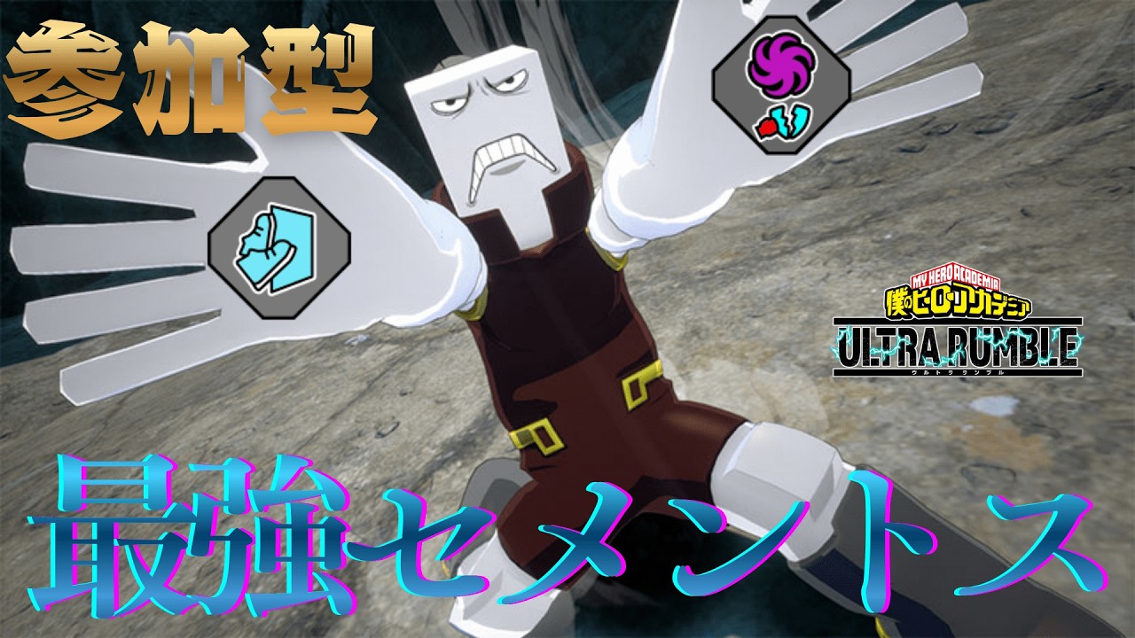【ヒロアカUR ランク参加型】加速脆化セメントス無双ランク【僕のヒーローアカデミアウルトラランブル】