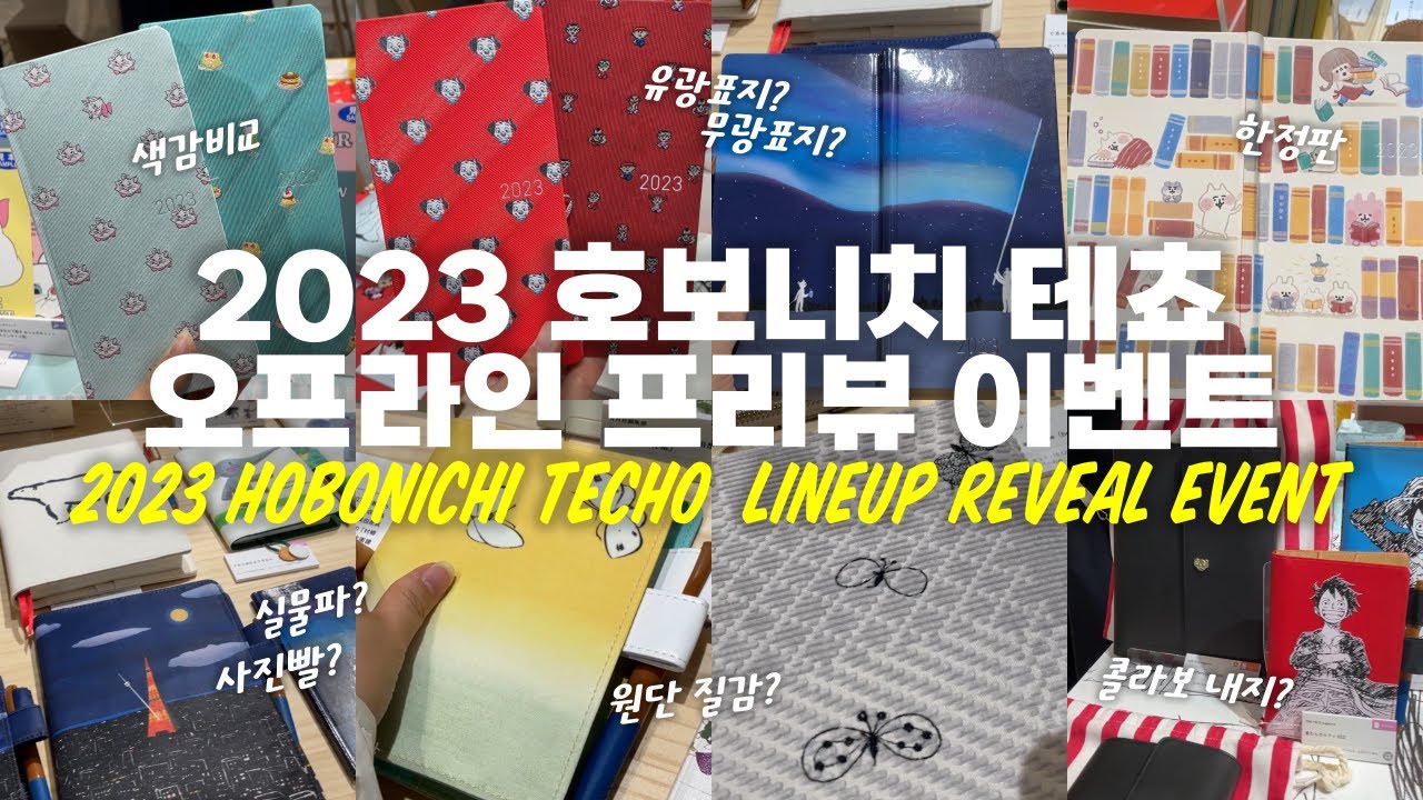 일본일상ㅣ2023 호보니치 테쵸 프리뷰✨ 색상& 질감 꼼꼼 관찰👀 + 재고판매 구경 ほぼ日手帳