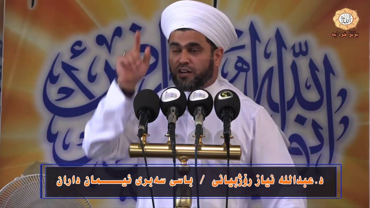 د.عبداللە نیاز رۆژبیانی باسی .سەبەری ئیمانداران