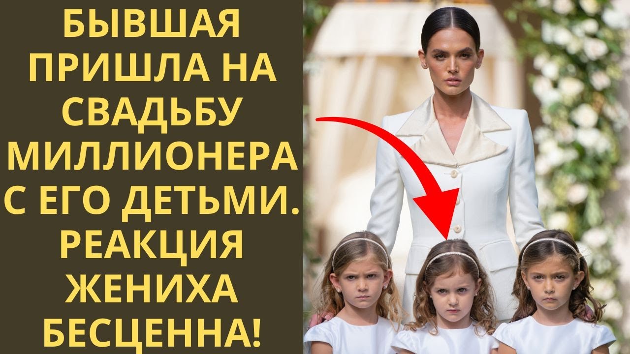 Богач позвал бывшую на свадьбу, чтобы посмеяться. Но когда она вошла с ТРОЙНЯШКАМИ, невеста сбежала!