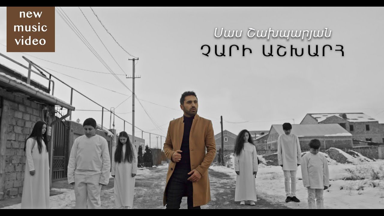 Սաս Շախպարյան - Չարի աշխարհ/// Sas Shakhparyan - Chari ashkharh// NEW 2021