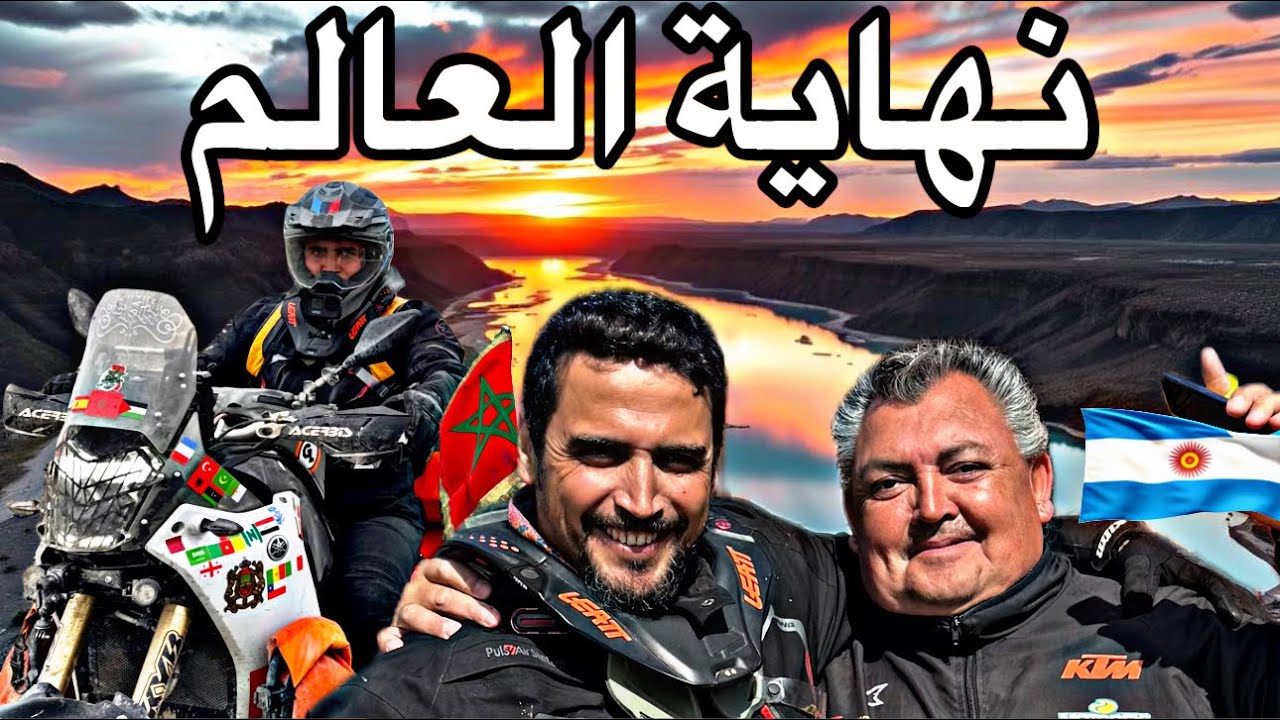S3V11 استقبال حار وترحيب بالأبطال:  دراج مغربي في نهاية العالم