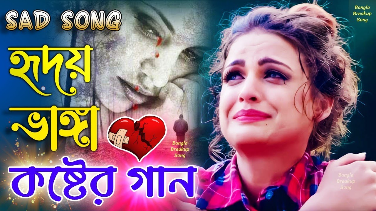 হৃদয় ভাঙ্গা খুব কষ্টের বাংলা গান 😥💔 খুব দুঃখের গান 💔 বাংলা গান | Bangla Sad Song #Bangla #Sad #Song