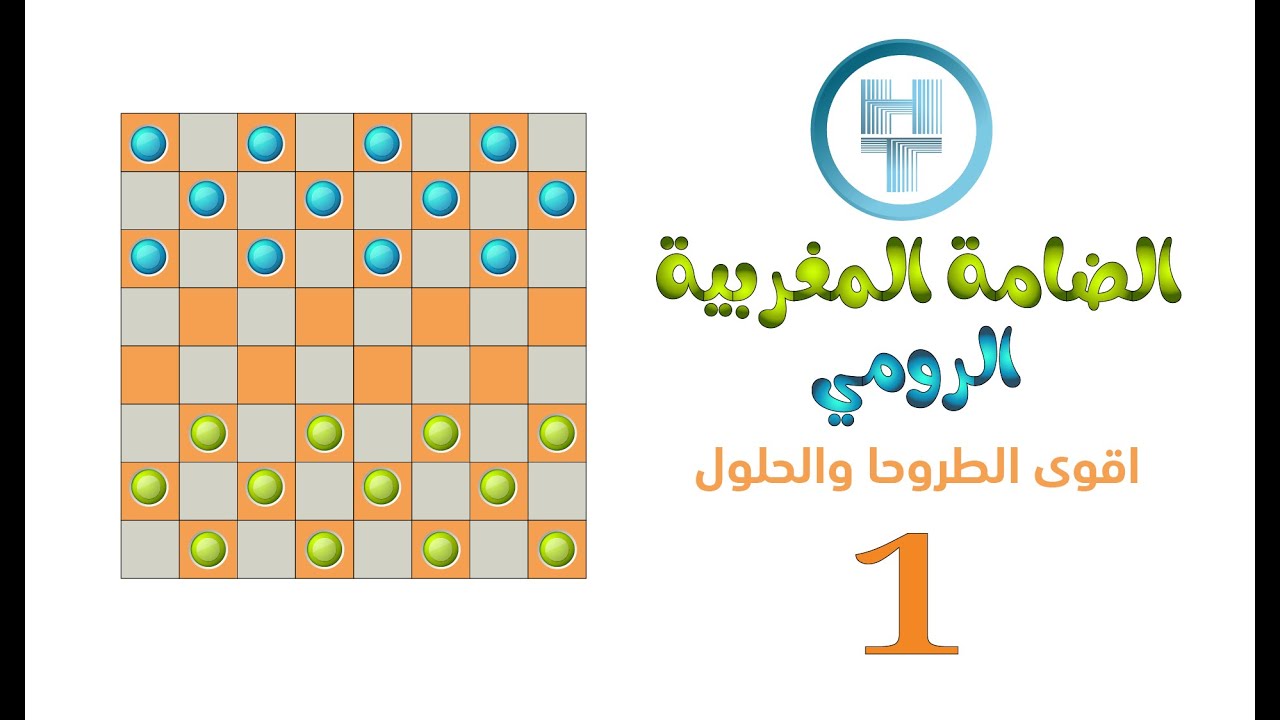 jeu dames - checkers game  - 1 - الضامة المغربية  الرومية