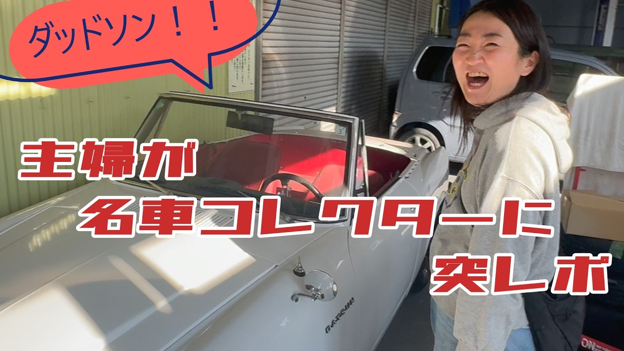 主婦が名車コレクターに突撃取材してみた#旧車 #車好き女子 #吉田茂#mt女子 