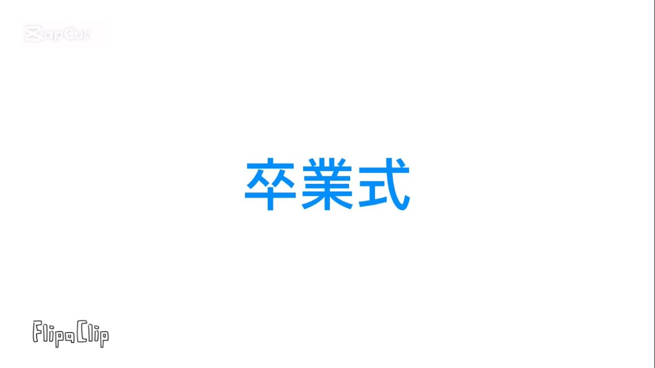 卒業式