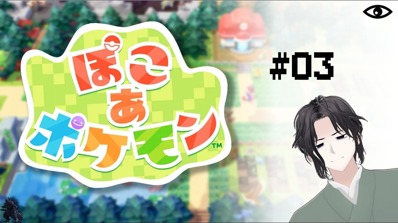 【ぽこ あ ポケモン】　メタモンって人間にも変身できるのか…(意味深)#03　【switch2】