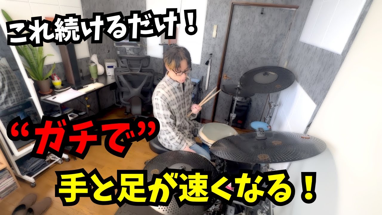 手と足を高速に演奏するための強化トレーニング！これ続けるだけで、ガチで速くなる！ - Training for Play Faster!! -