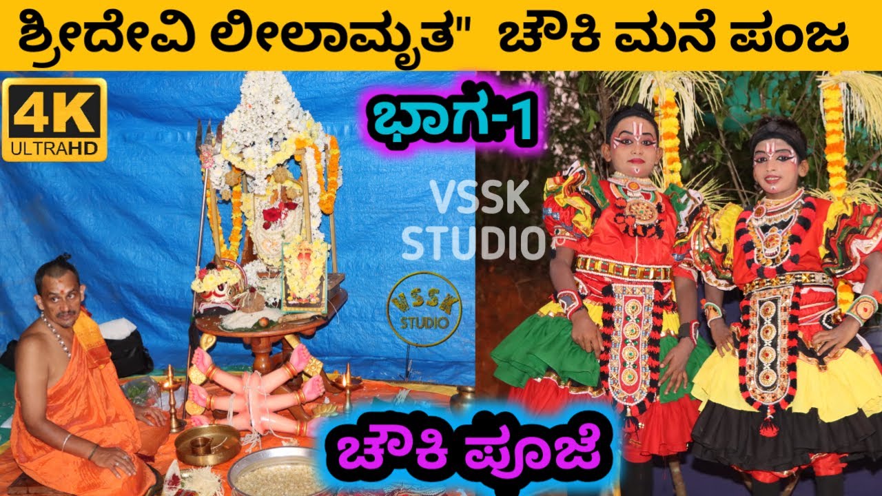 ಶ್ರೀ ದೇವಿ ಲೀಲಾಮೃತ | ಭಾಗ 1 | ಸಂಪೂರ್ಣ ಯಕ್ಷಗಾನ | 4K | ಚೌಕಿ ಮನೆ ಪಂಜ | SULLIA | AITHOOR | KENYA | MARDALA
