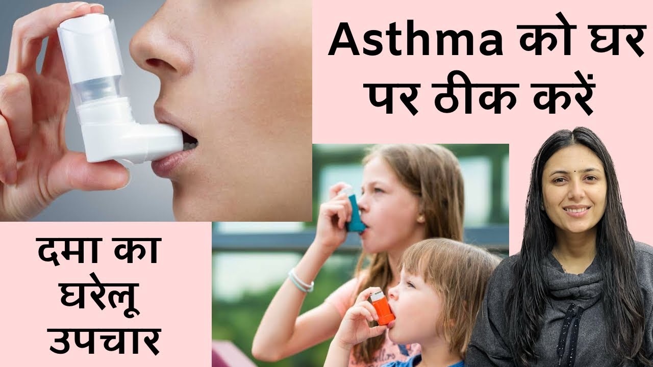 Asthma को जड़ से खत्म करने का Ayurvedic इलाज | Home Remedy for Asthma - दमा का घरेलू उपचार